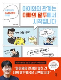 아이와의 관계는 아빠의 말투에서 시작됩니다 - 서툴지 않게 진심을 전하는 대화법