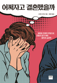 어쩌자고 결혼했을까 : 결혼을 인생의 무덤으로 만들지 않기 위한 애착의 심리학