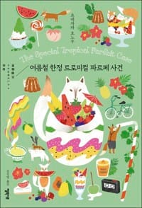 여름철 한정 트로피컬 파르페 사건
