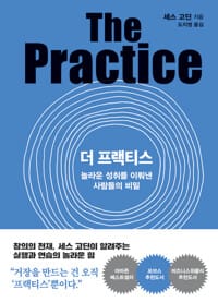 더 프랙티스 - 놀라운 성취를 이뤄낸 사람들의 비밀