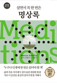 살면서 꼭 한 번은 명상록 - 현대인을 위한 지혜, 고전으로 미래를 읽는다