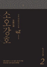 소오강호 2 : 독고구검 - 독고구검