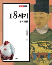 민음 한국사 : 18세기, 왕의 귀환 - 조선 4