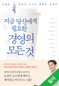 지금 당신에게 필요한 경영의 모든 것 - 서울대 오정석 교수의 명쾌한 경영학