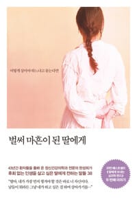 벌써 마흔이 된 딸에게 - 어떻게 살아야 하느냐고 묻는다면