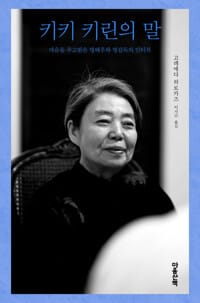 키키 키린의 말 - 마음을 주고받은 명배우와 명감독의 인터뷰
