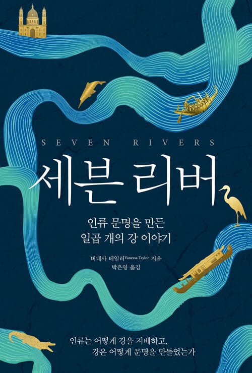 세븐 리버 - 인류 문명을 만든 일곱 개의 강 이야기
