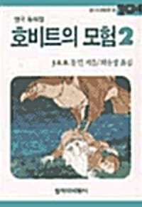 호비트의 모험 2