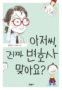 아저씨, 진짜 변호사 맞아요?