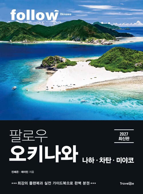 팔로우 오키나와 - 나하ㆍ차탄ㆍ미야코, 2027년 최신판, 완벽 분권