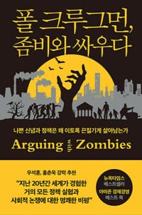 폴 크루그먼, 좀비와 싸우다 - 나쁜 신념과 정책은 왜 이토록 끈질기게 살아남는가