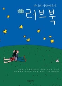 버니의 사랑이야기 러브북 - 버니의 사랑이야기