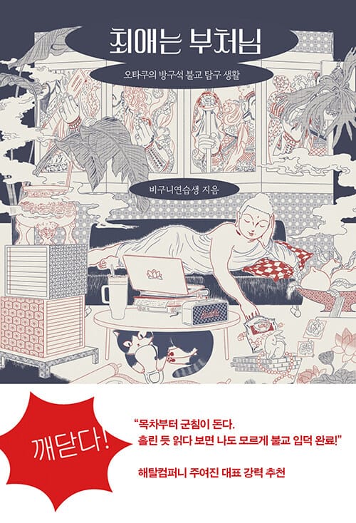 최애는 부처님 - 오타쿠의 방구석 불교 탐구 생활