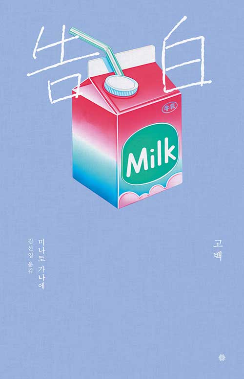 고백 (라이트에디션 2026)