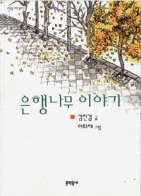 은행나무 이야기 (어른을 위한 동화)