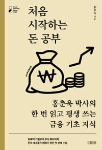 처음 시작하는 돈 공부 - 홍춘욱 박사의 한 번 읽고 평생 쓰는 금융 기초 지식
