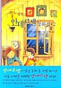 안데르센 동화집 2 - 재미와 행복이 담긴