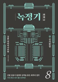 녹정기 8 - 금의환향