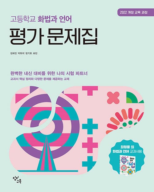 창비교육 고등학교 화법과 언어 평가 문제집 (2026년) - 2022 개정 교육과정