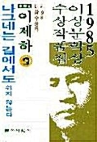 나그네는 길에서도 쉬지 않는다 - 1985년 제9회 이상문학상 수상작품집