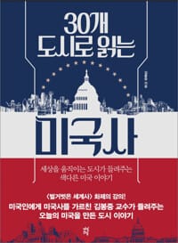 30개 도시로 읽는 미국사 - 세상을 움직이는 도시가 들려주는 색다른 미국 이야기