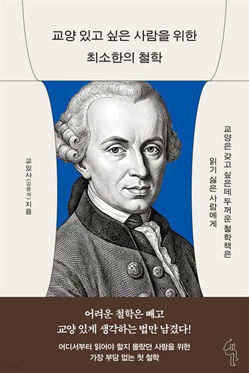 교양 있고 싶은 사람을 위한 최소한의 철학
