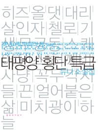 태평양 횡단특급