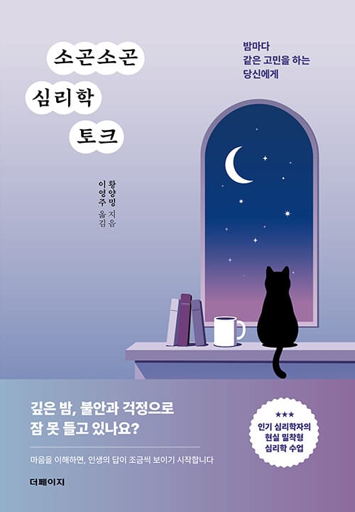 소곤소곤 심리학 토크 - 밤마다 같은 고민을 하는 당신에게