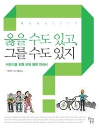 옳을 수도 있고 그를수도 있지 - 어린이를 위한 도덕 철학 안내서