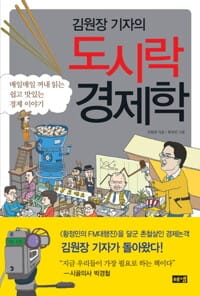 김원장 기자의 도시락 경제학 - 매일매일 꺼내 읽는 쉽고 맛있는 경제 이야기