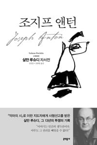 조지프 앤턴 - 살만 루슈디 자서전