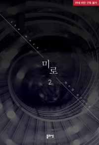 미로 2 (완결)