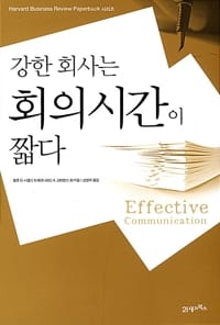 강한 회사는 회의시간이 짧다 - Harvard Business Reviw Paperback 시리즈