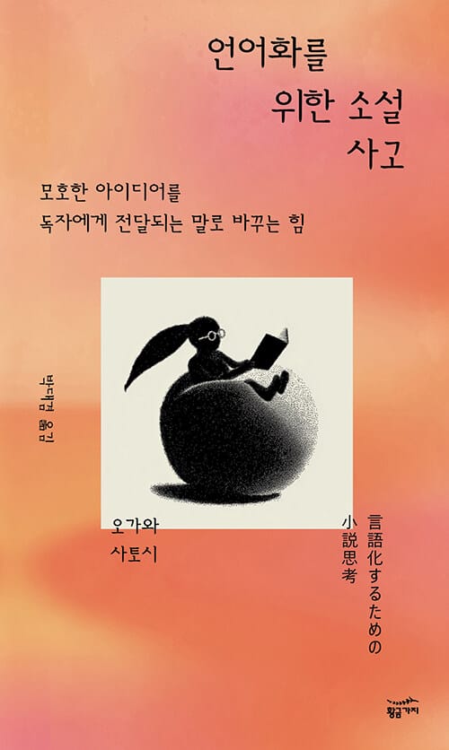 언어화를 위한 소설 사고 - 모호한 아이디어를 독자에게 전달되는 말로 바꾸는 힘