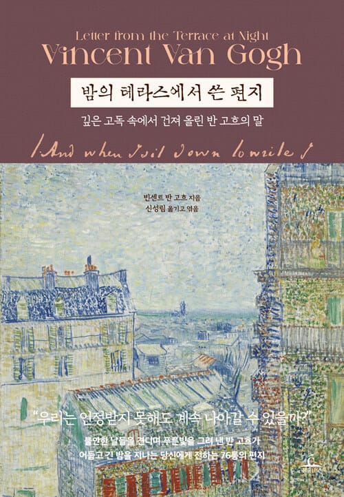 밤의 테라스에서 쓴 편지 - 깊은 고독 속에서 건져 올린 반 고흐의 말
