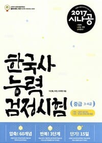 2017 시나공 한국사 능력 검정시험 중급(3.4급) - 압축! 60개념, 반복! 3단계, 단기! 15일(특별부록 : 4급이 3급 되는 한국사 전개 과정 + 실전연습프로그램)
