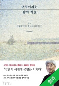 균형이라는 삶의 기술 - 어떻게 인생의 중심을 지킬 것인가
