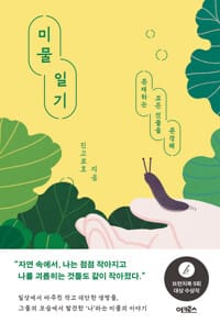 미물일기 - 존재하는 모든 것들을 존경해