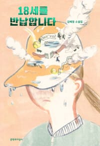 18세를 반납합니다