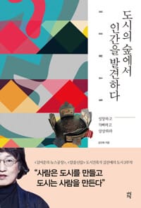 도시의 숲에서 인간을 발견하다 - 성장하고 기뻐하고 상상하라