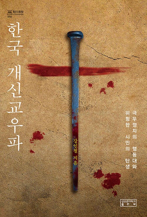 한국 개신교우파 - 극우정치의 행동대와 위험한 시민의 탄생