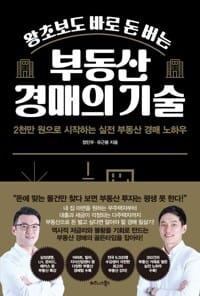 왕초보도 바로 돈 버는 부동산 경매의 기술 - 2천만 원으로 시작하는 실전 부동산 경매 노하우
