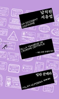 납치된 서유럽 - 혹은 중앙 유럽의 비극