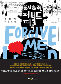 용서해줘, 레너드 피콕  : 매튜 퀵 장편소설