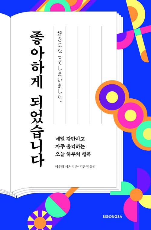 좋아하게 되었습니다