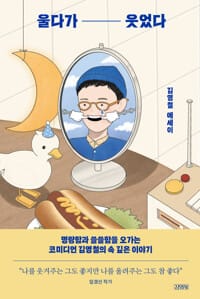울다가 웃었다 - 김영철 에세이