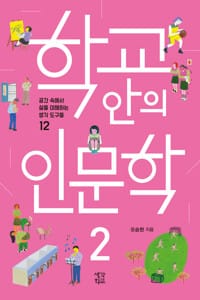 학교 안의 인문학 2 - 공간 속에서 삶을 이해하는 생각 도구들 12