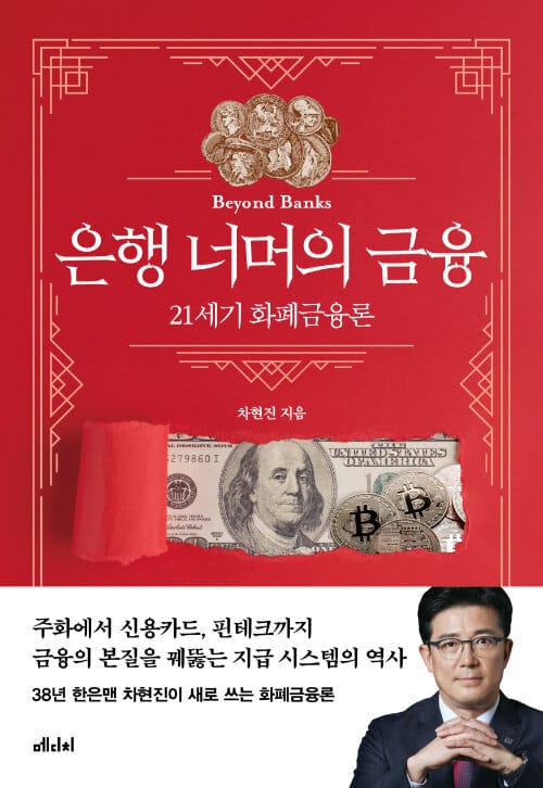 은행 너머의 금융 - 21세기 화폐금융론