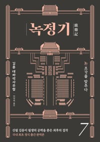 녹정기 7 - 조각을 맞추다