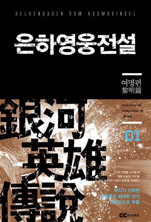 리뉴얼판 은하영웅전설 1 - 여명편